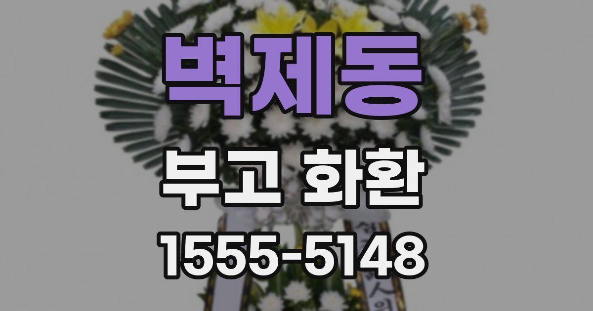 벽제동 부고 화환