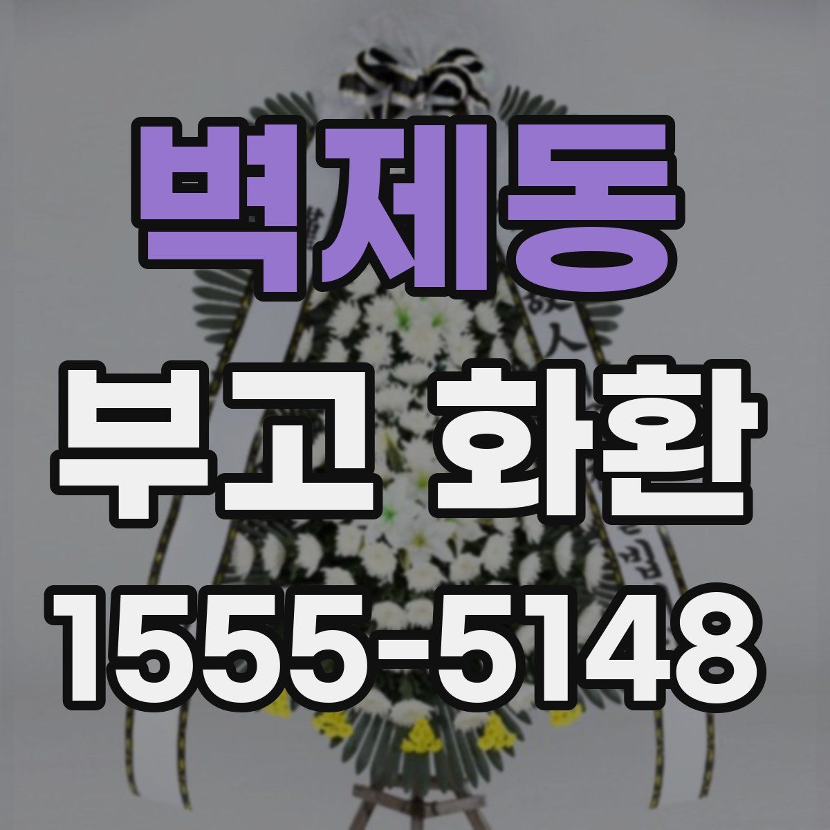 벽제동 부고 화환