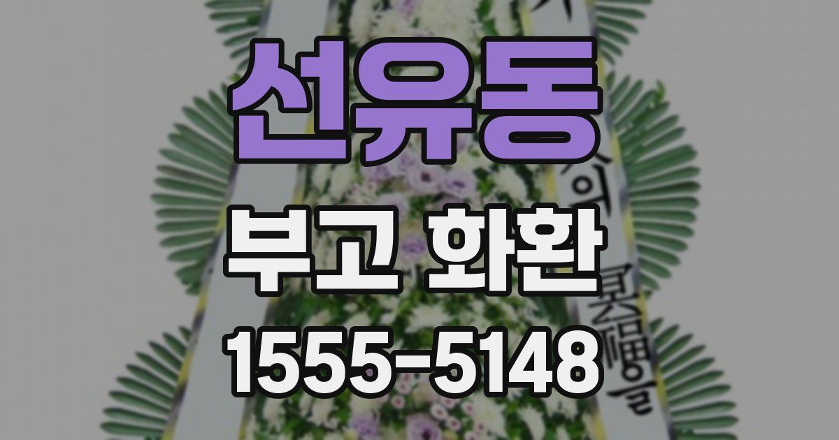 선유동 부고 화환
