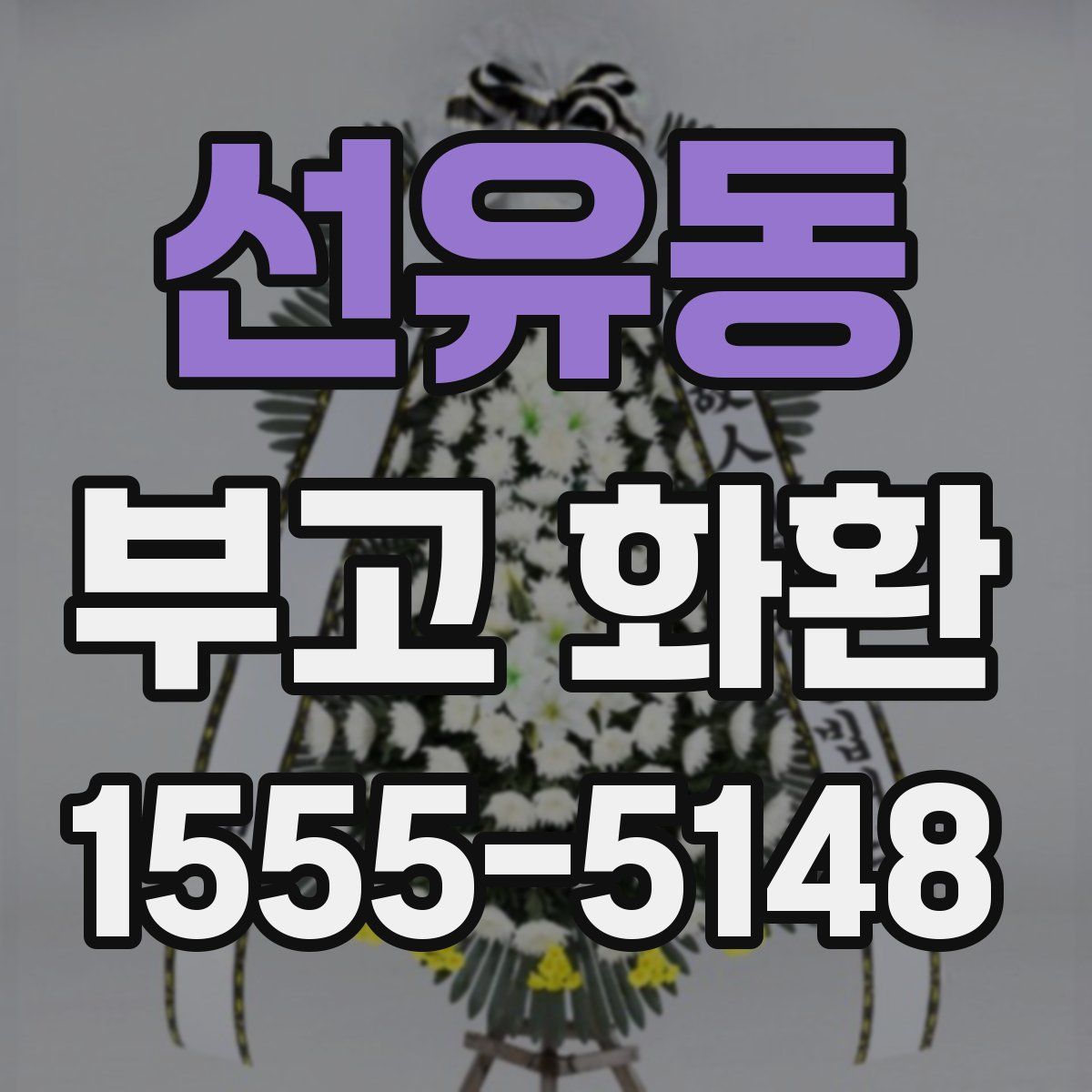 선유동 부고 화환