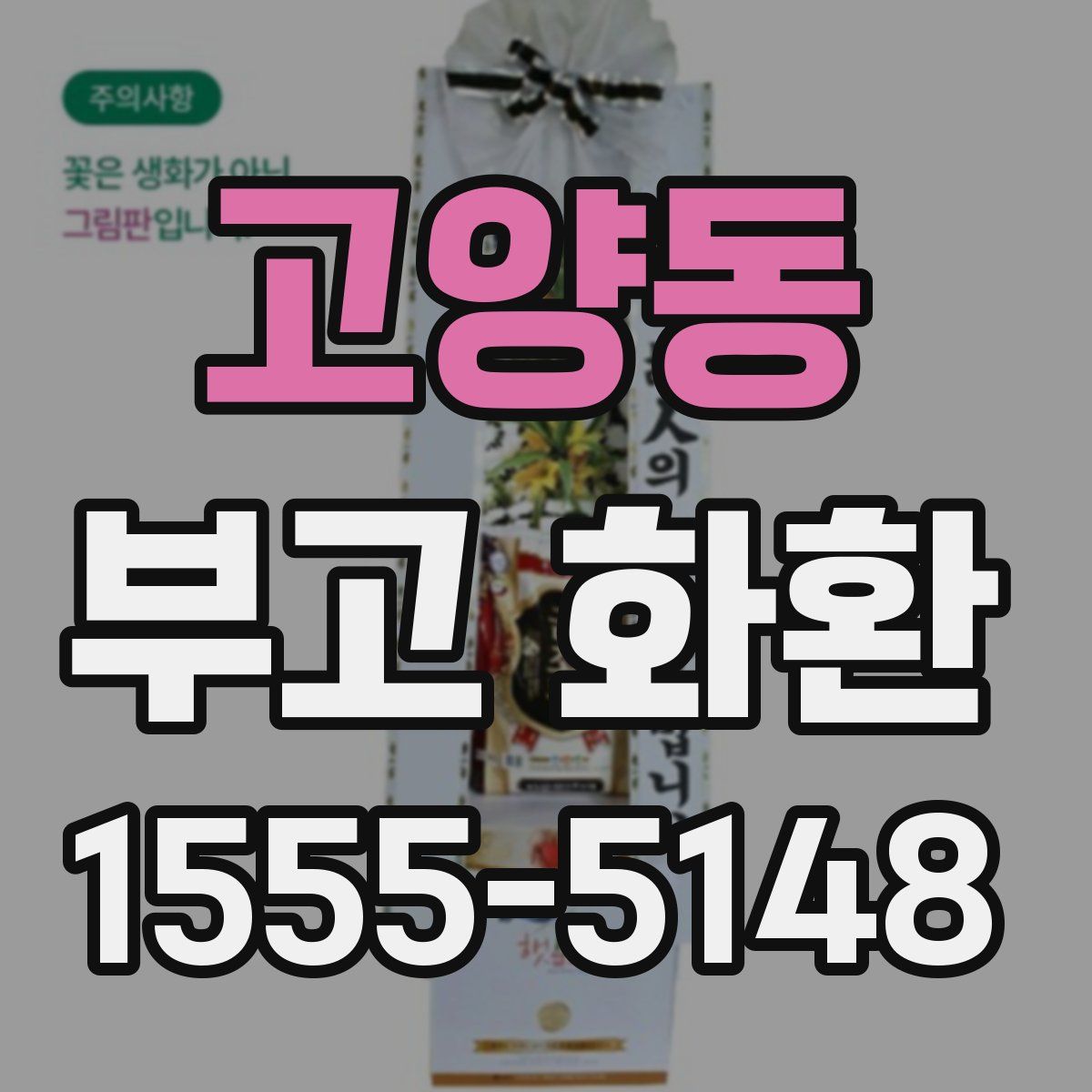 고양동 부고 화환