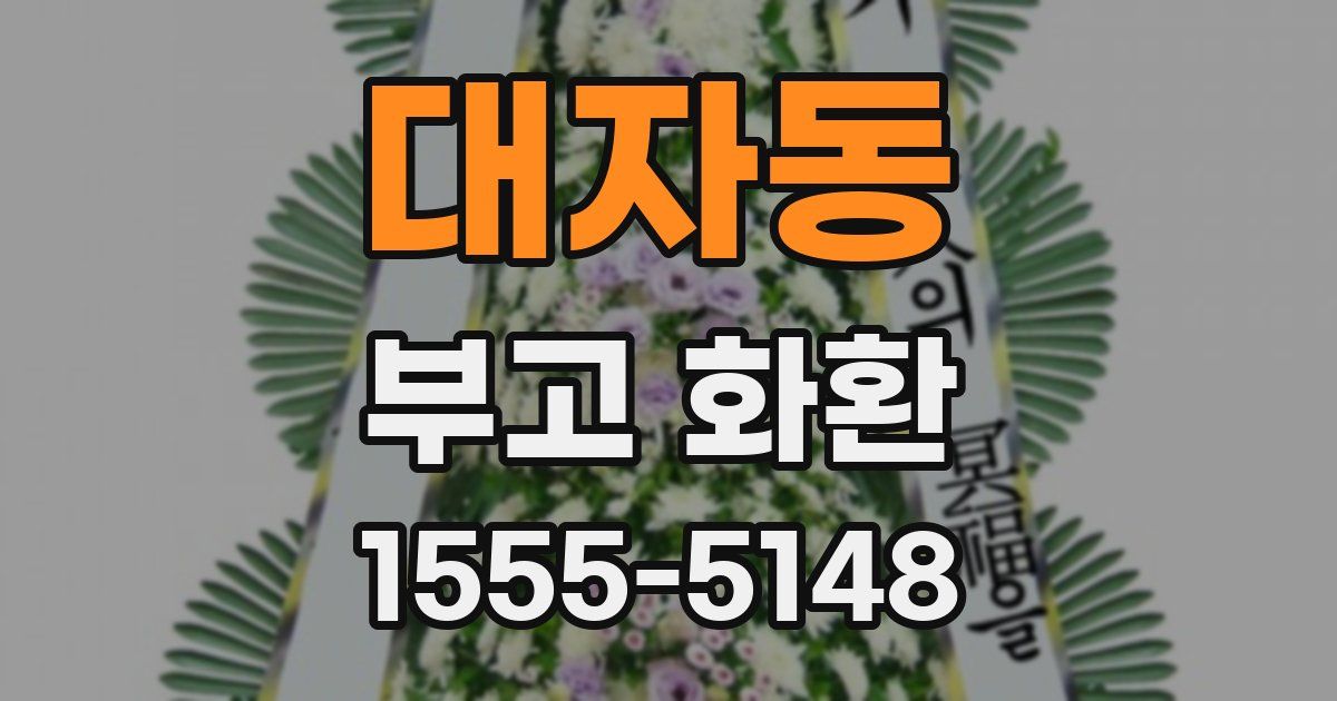 대자동 부고 화환
