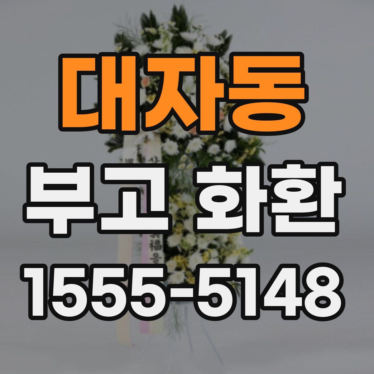 대자동 부고 화환