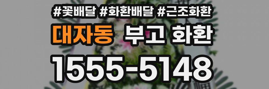 대자동 부고 화환