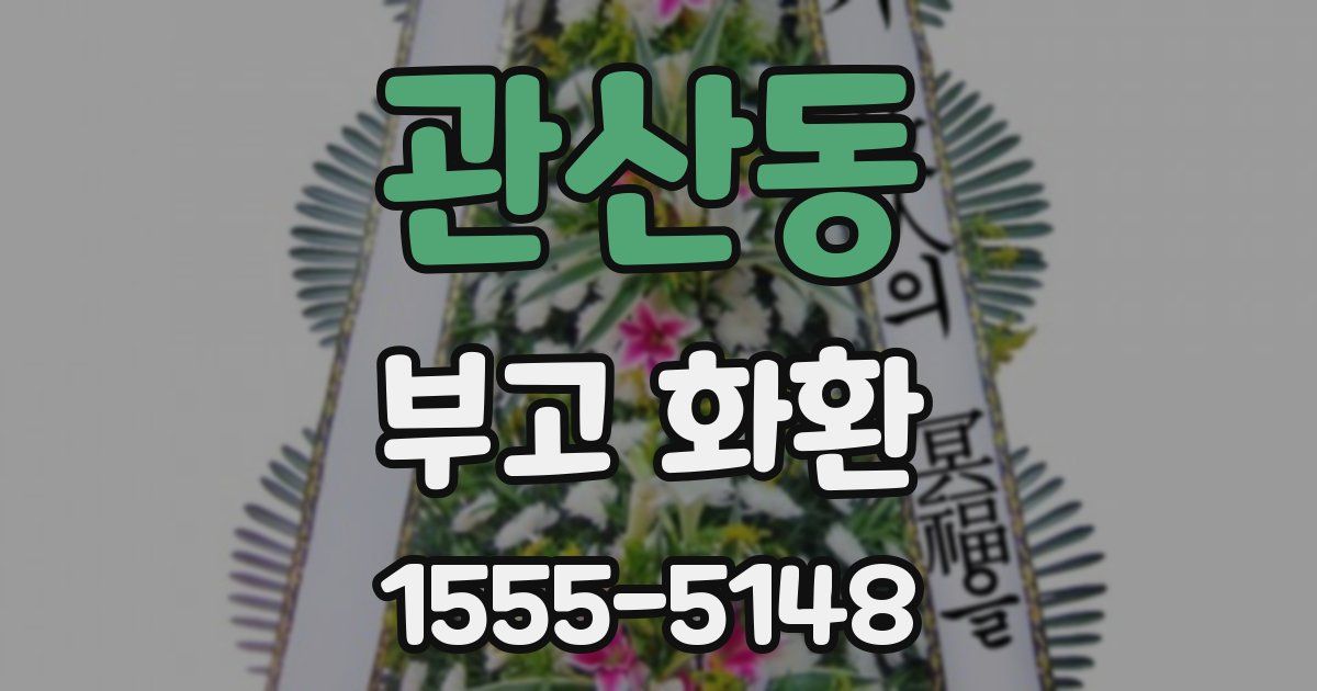 관산동 부고 화환