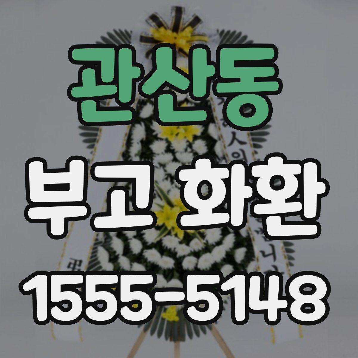 관산동 부고 화환
