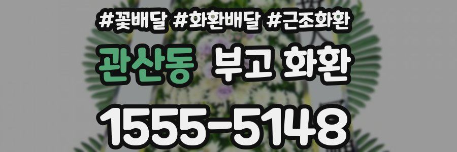 관산동 부고 화환