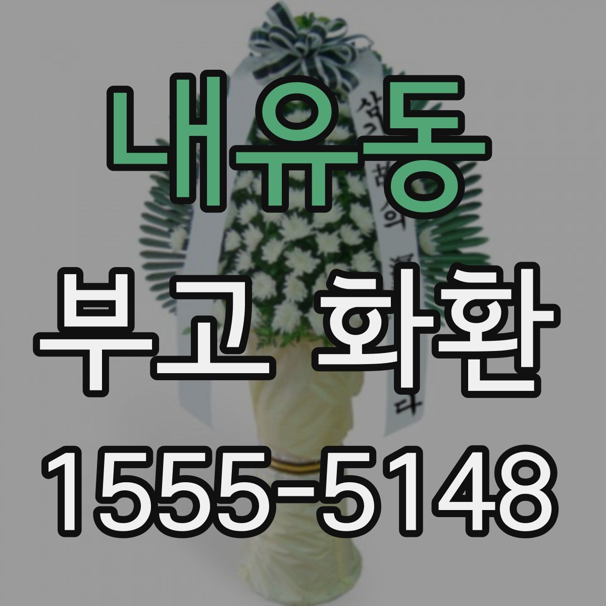 내유동 부고 화환