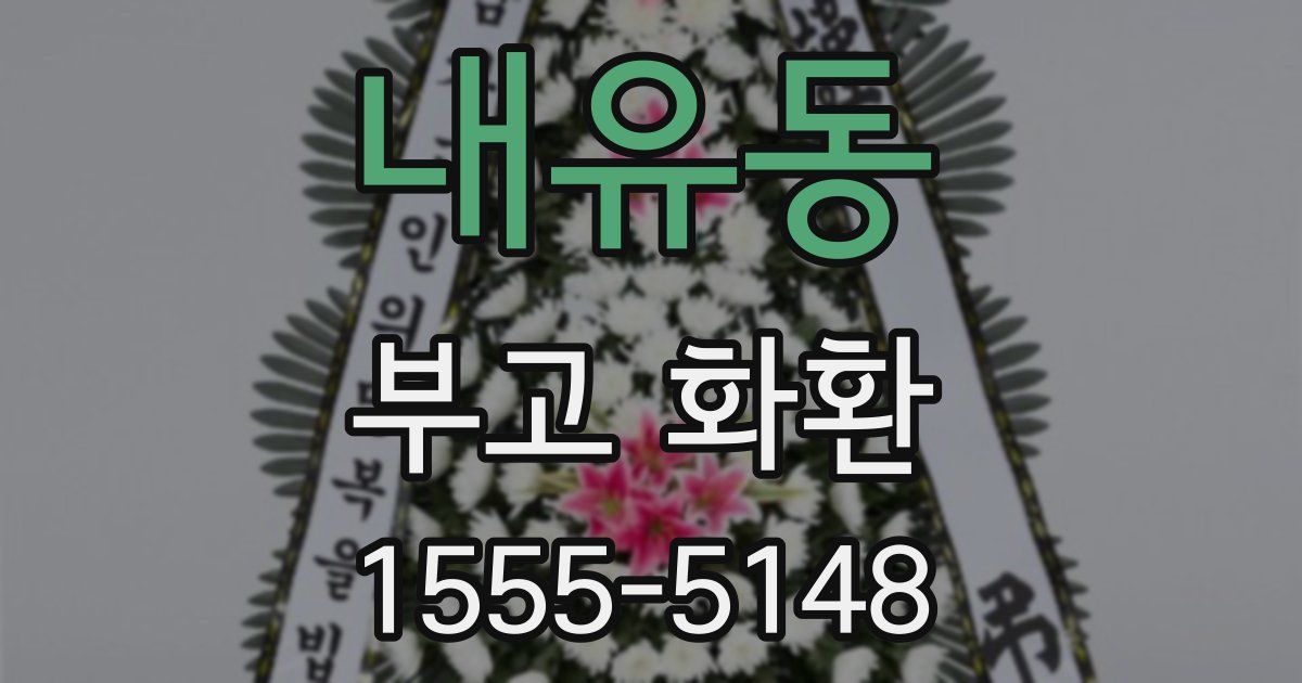 내유동 부고 화환