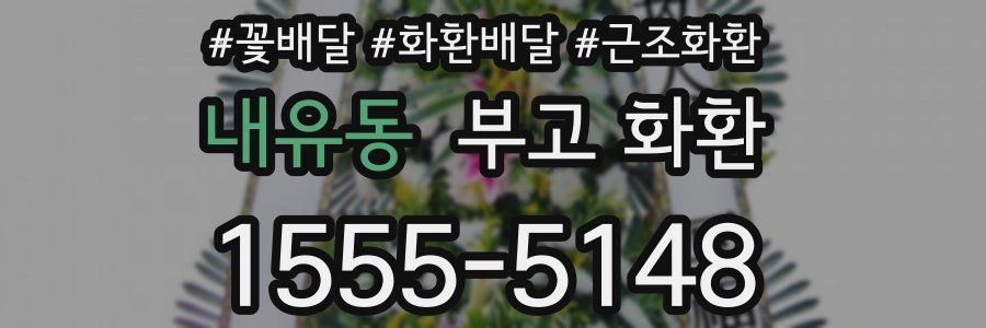 내유동 부고 화환
