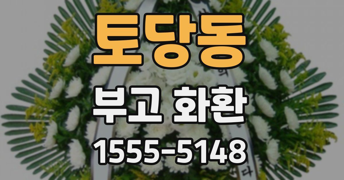 토당동 부고 화환