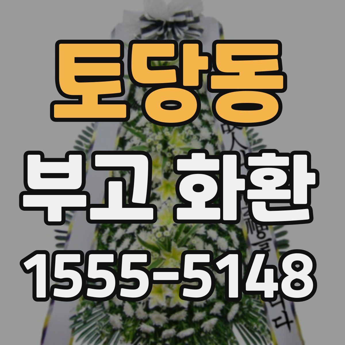 토당동 부고 화환