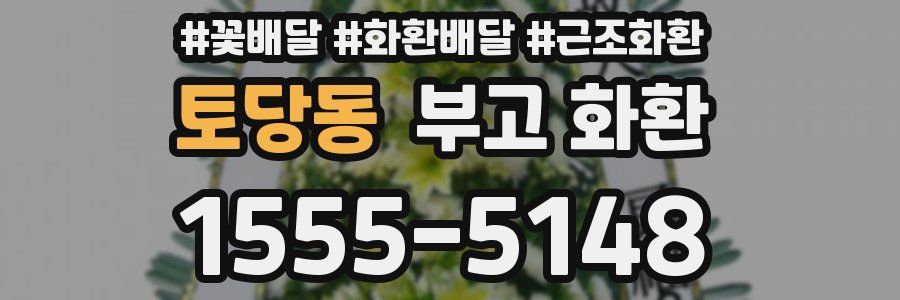 토당동 부고 화환