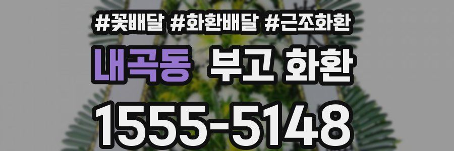 내곡동 부고 화환