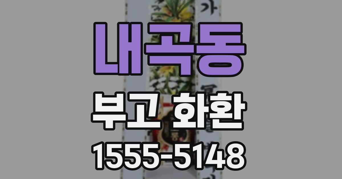 내곡동 부고 화환