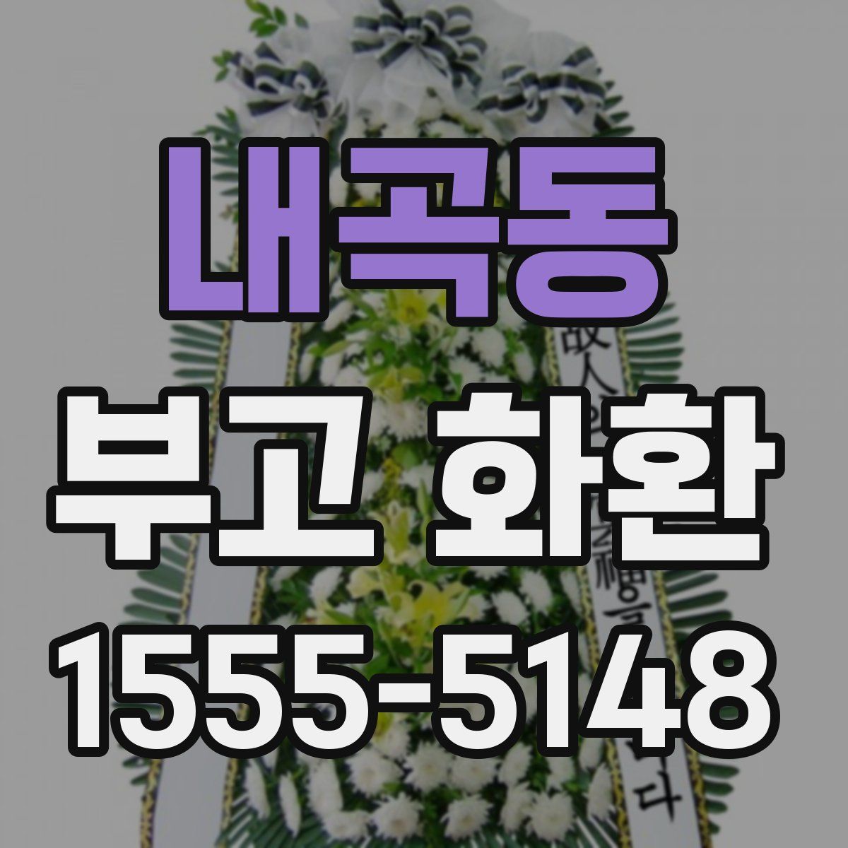 내곡동 부고 화환
