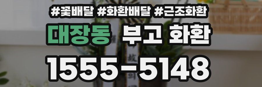 대장동 부고 화환