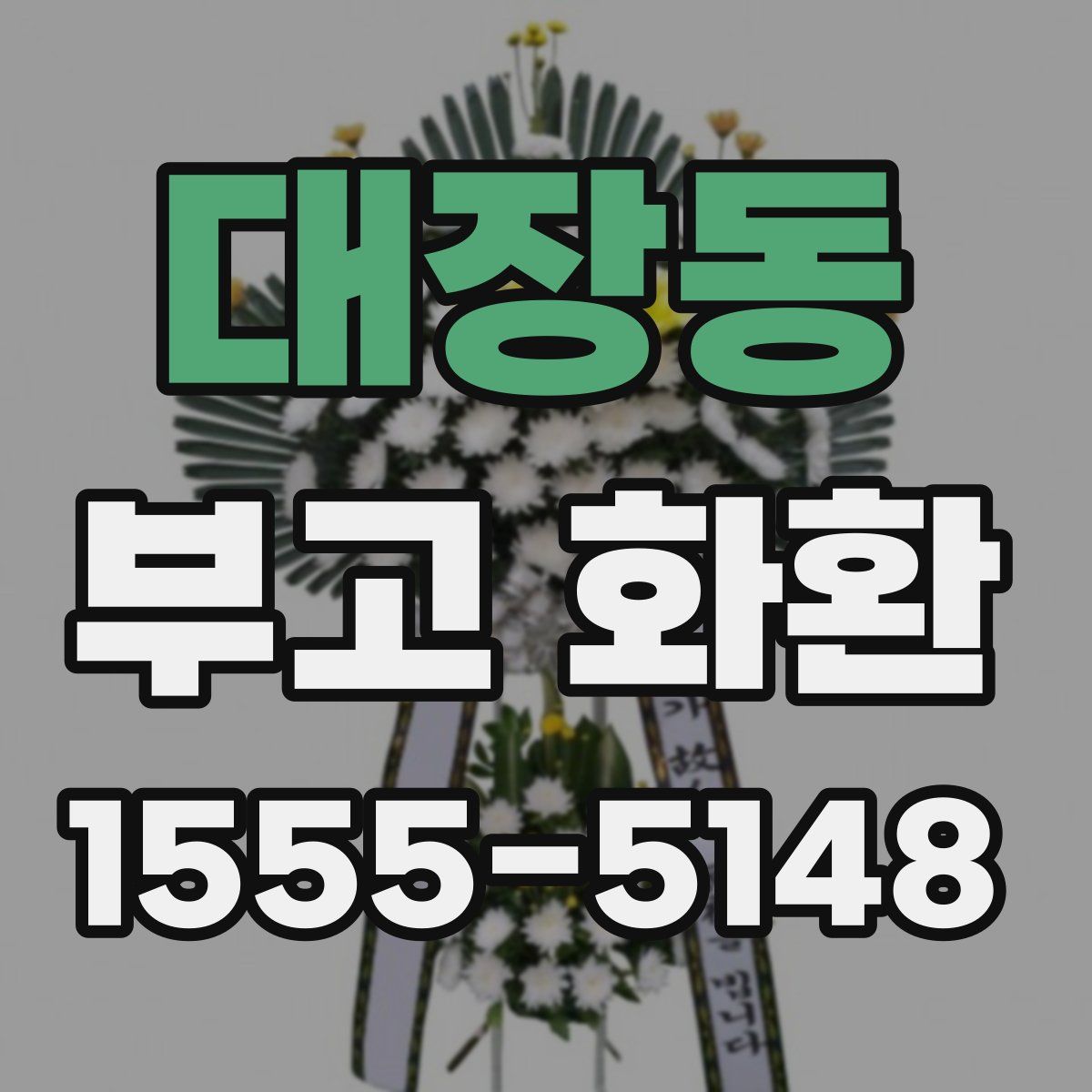 대장동 부고 화환