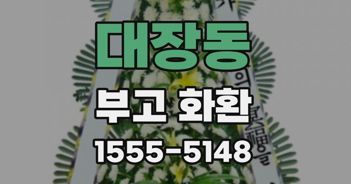 대장동 부고 화환