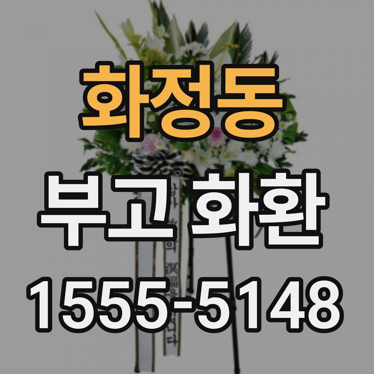 화정동 부고 화환