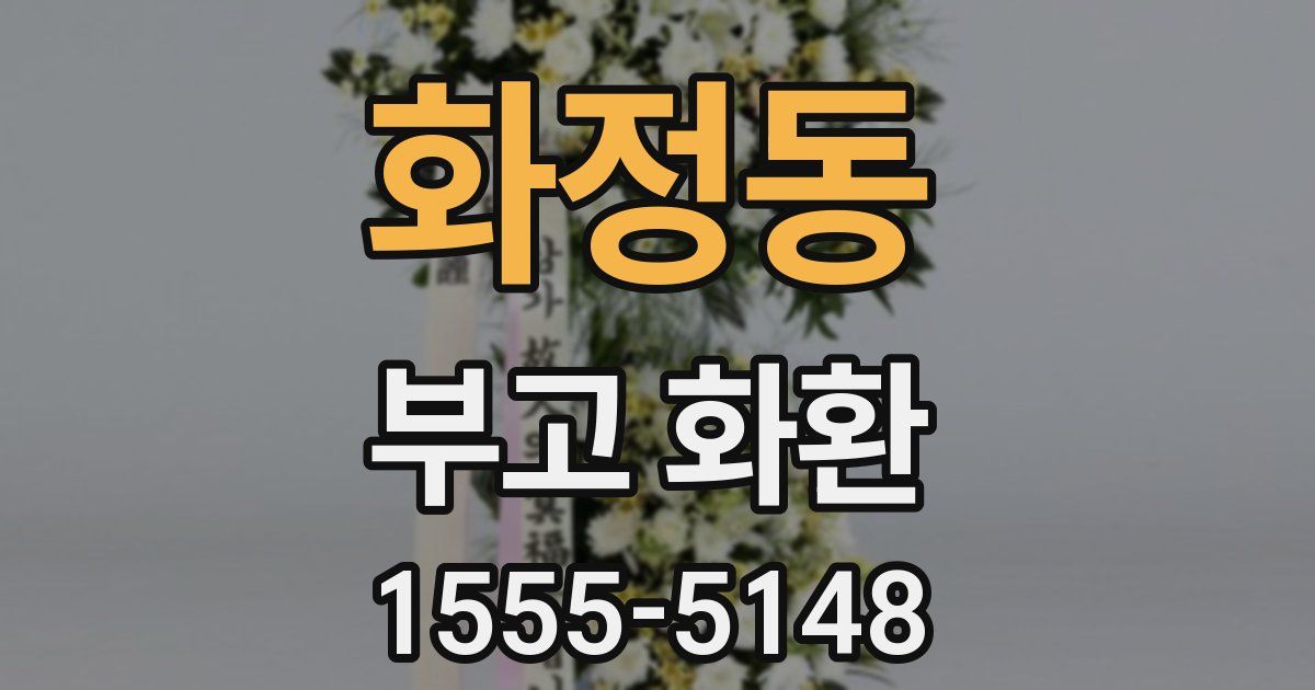 화정동 부고 화환