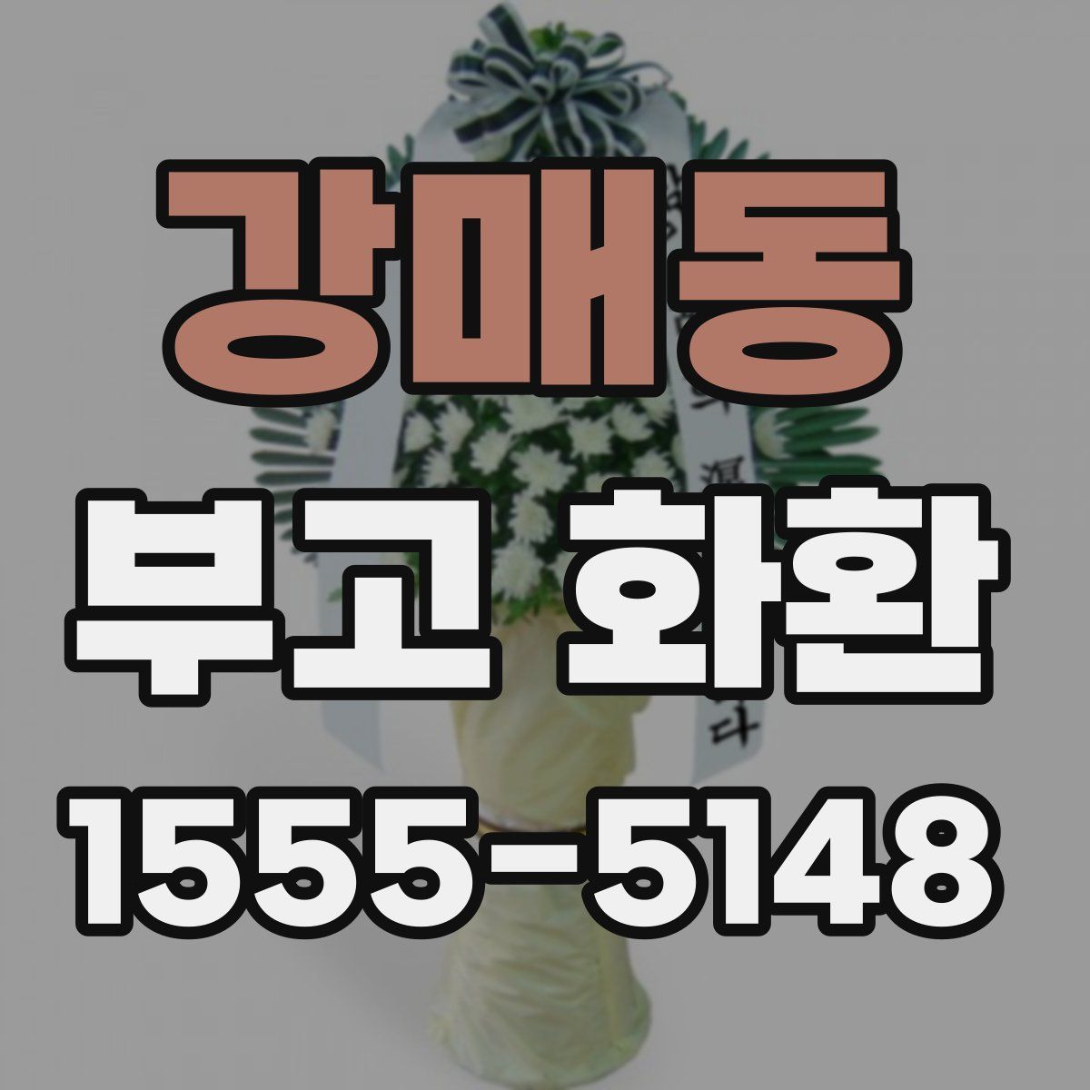 강매동 부고 화환