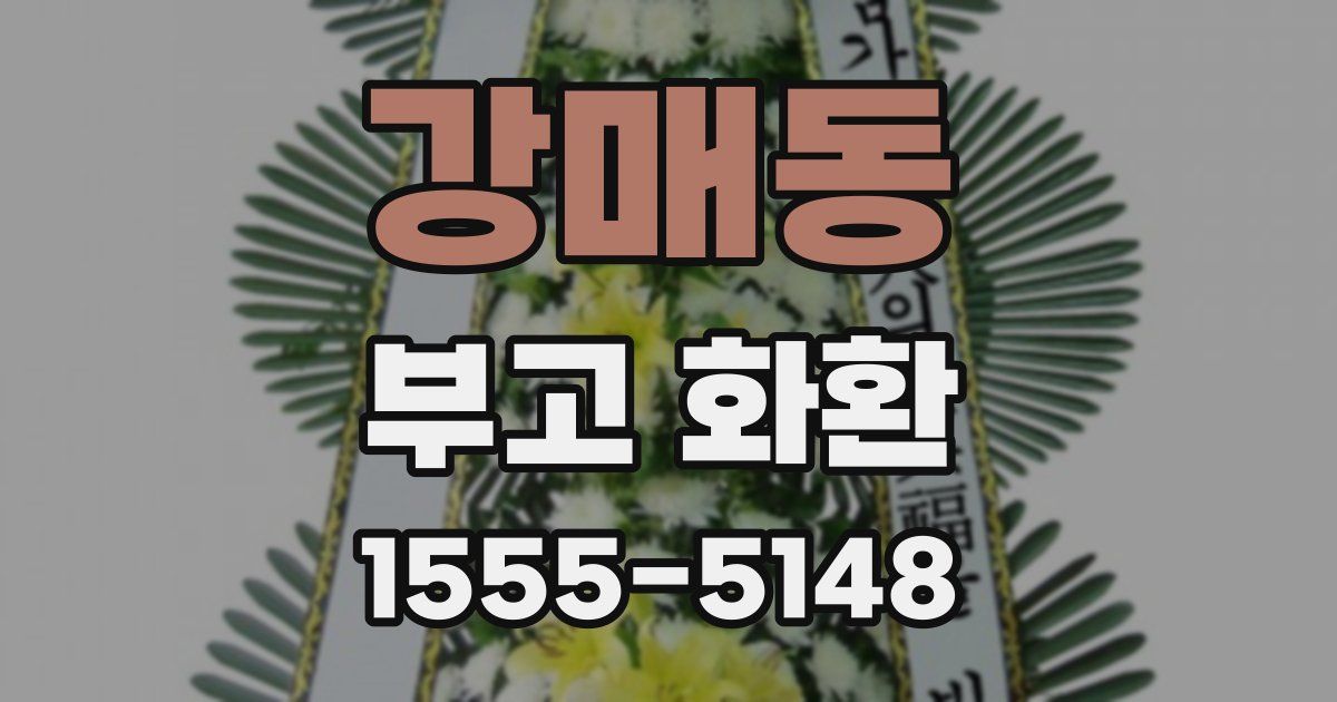 강매동 부고 화환