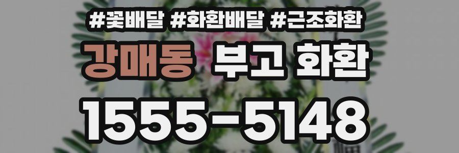강매동 부고 화환