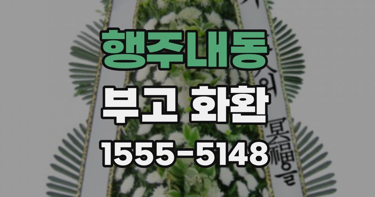 행주내동 부고 화환