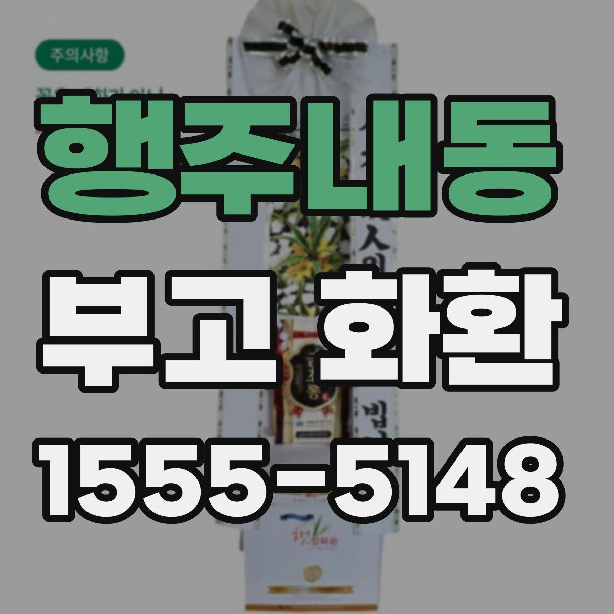 행주내동 부고 화환