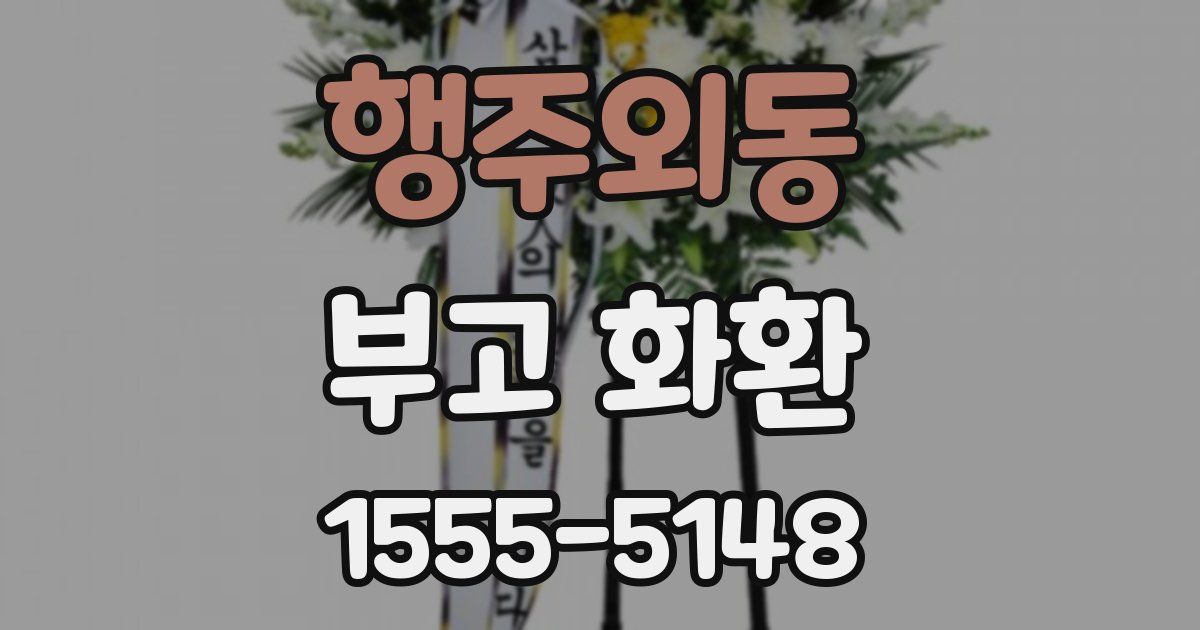 행주외동 부고 화환