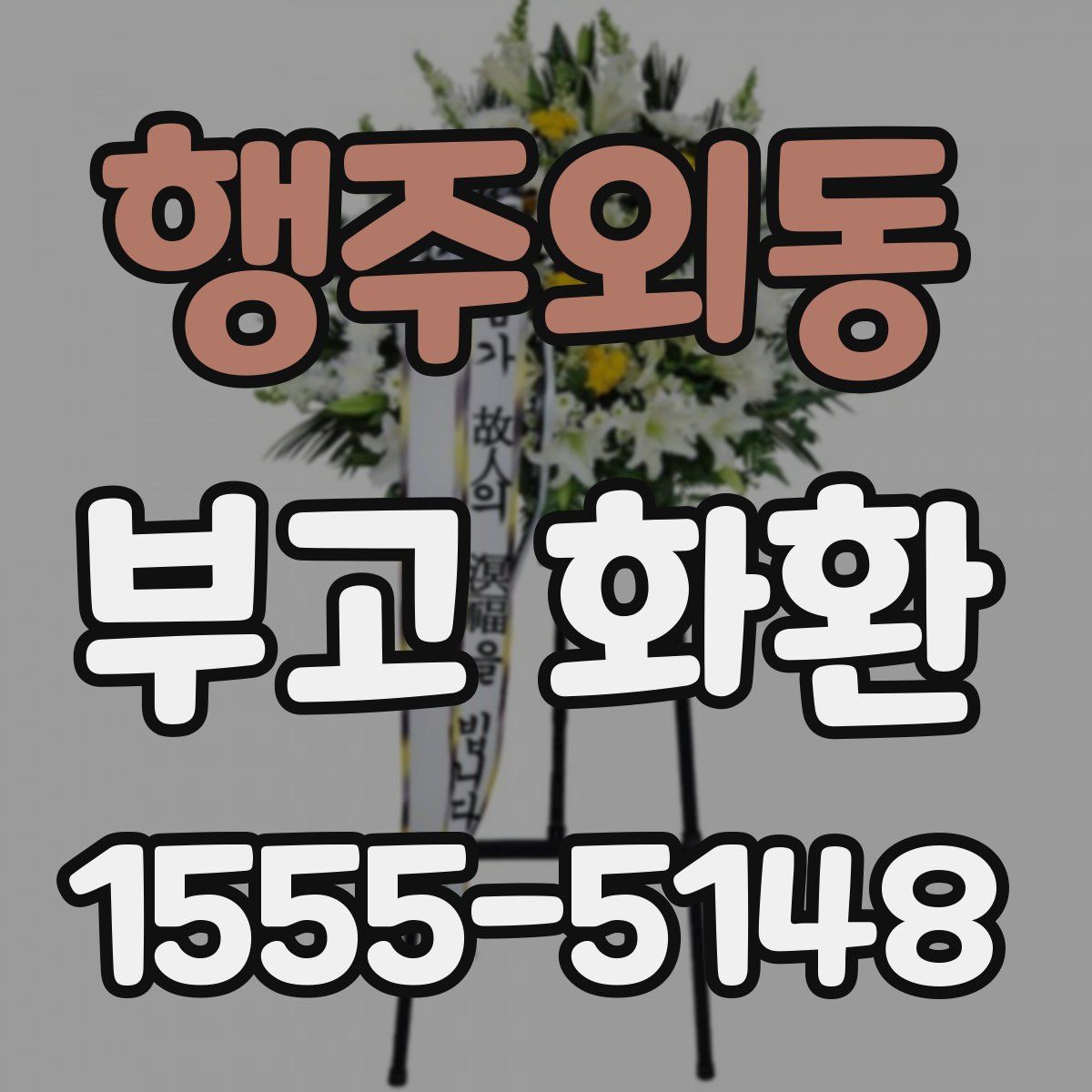 행주외동 부고 화환