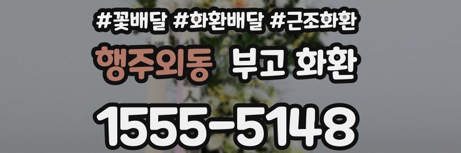 행주외동 부고 화환