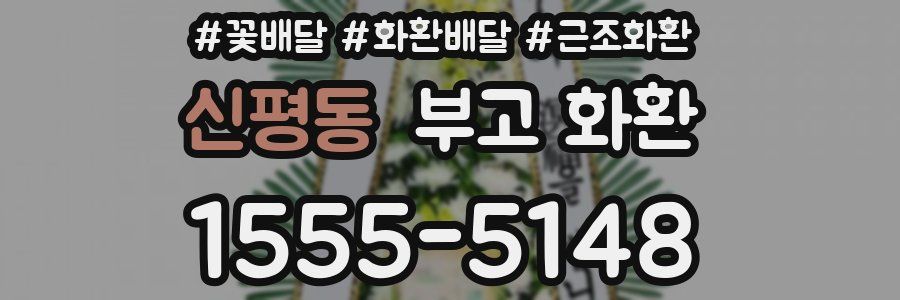 신평동 부고 화환