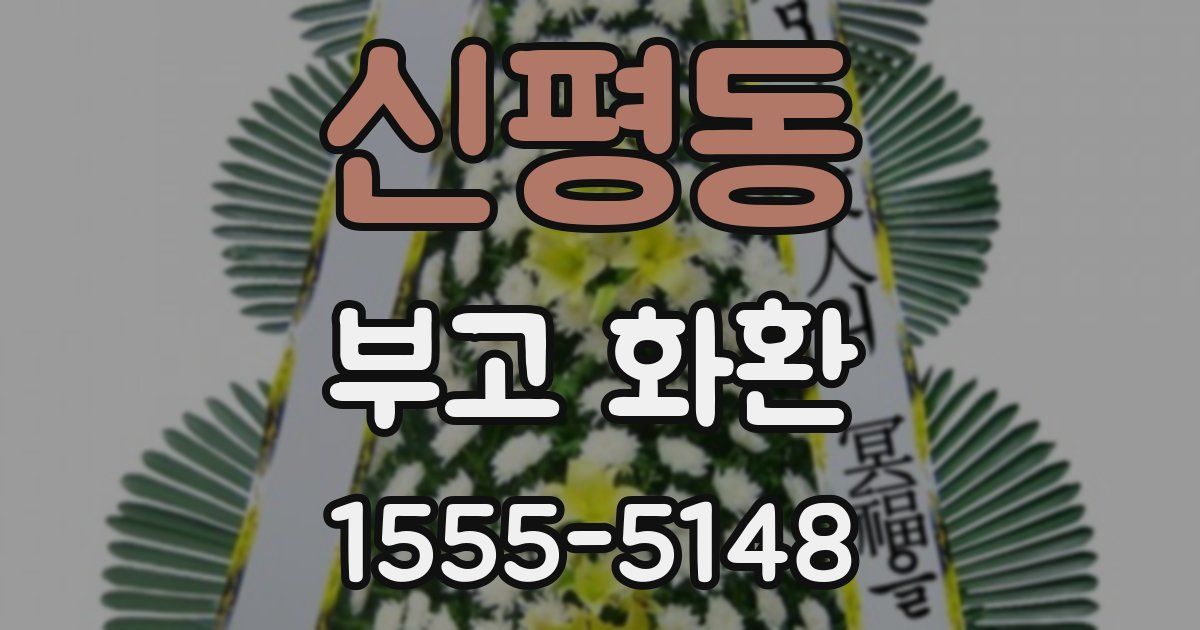 신평동 부고 화환