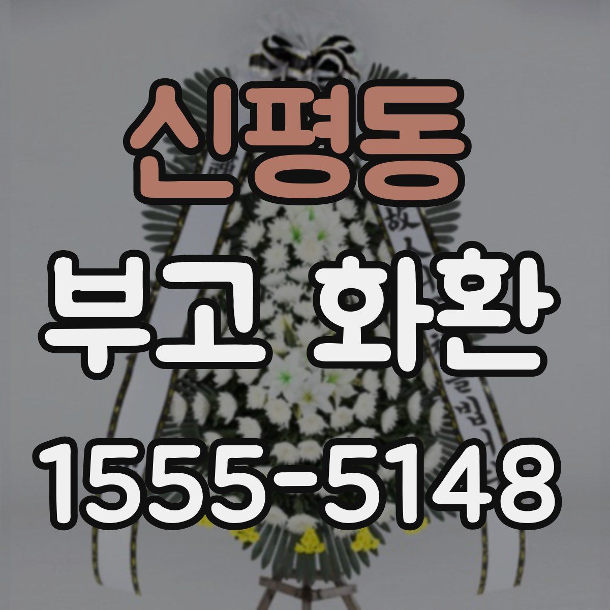 신평동 부고 화환