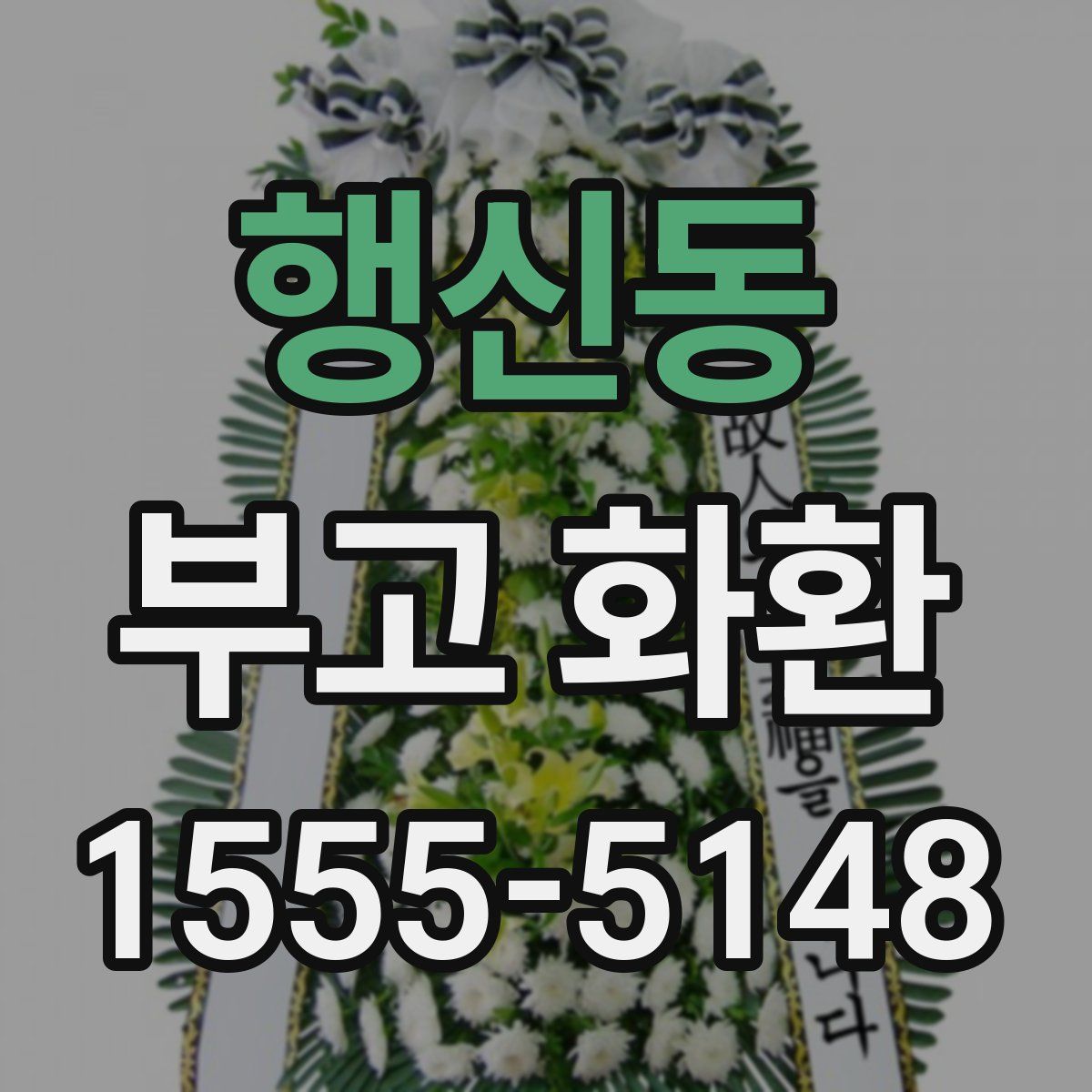 행신동 부고 화환
