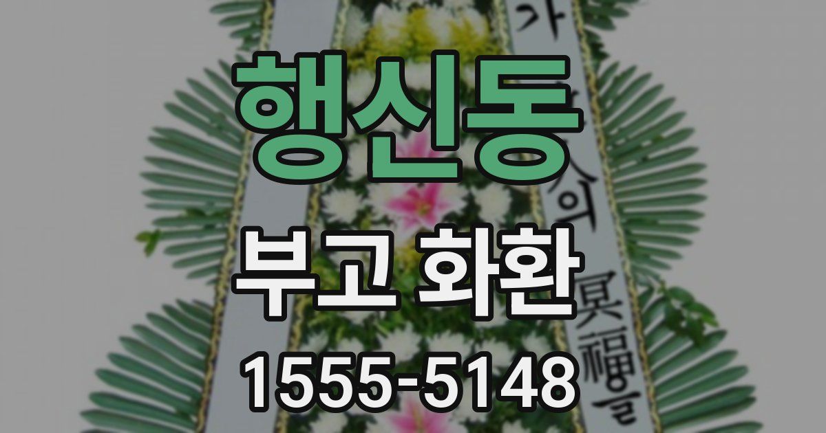 행신동 부고 화환