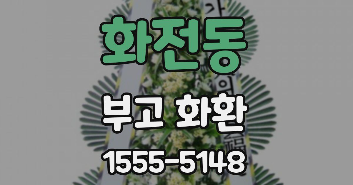 화전동 부고 화환