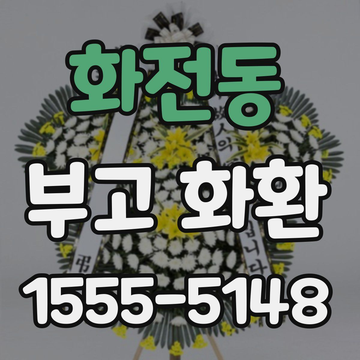 화전동 부고 화환