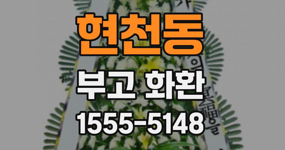 현천동 부고 화환