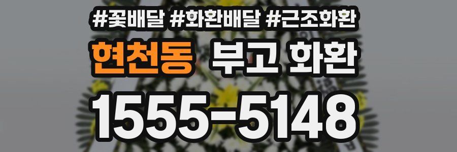 현천동 부고 화환