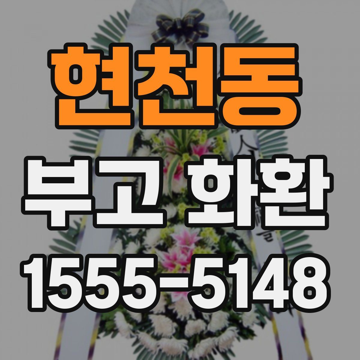 현천동 부고 화환
