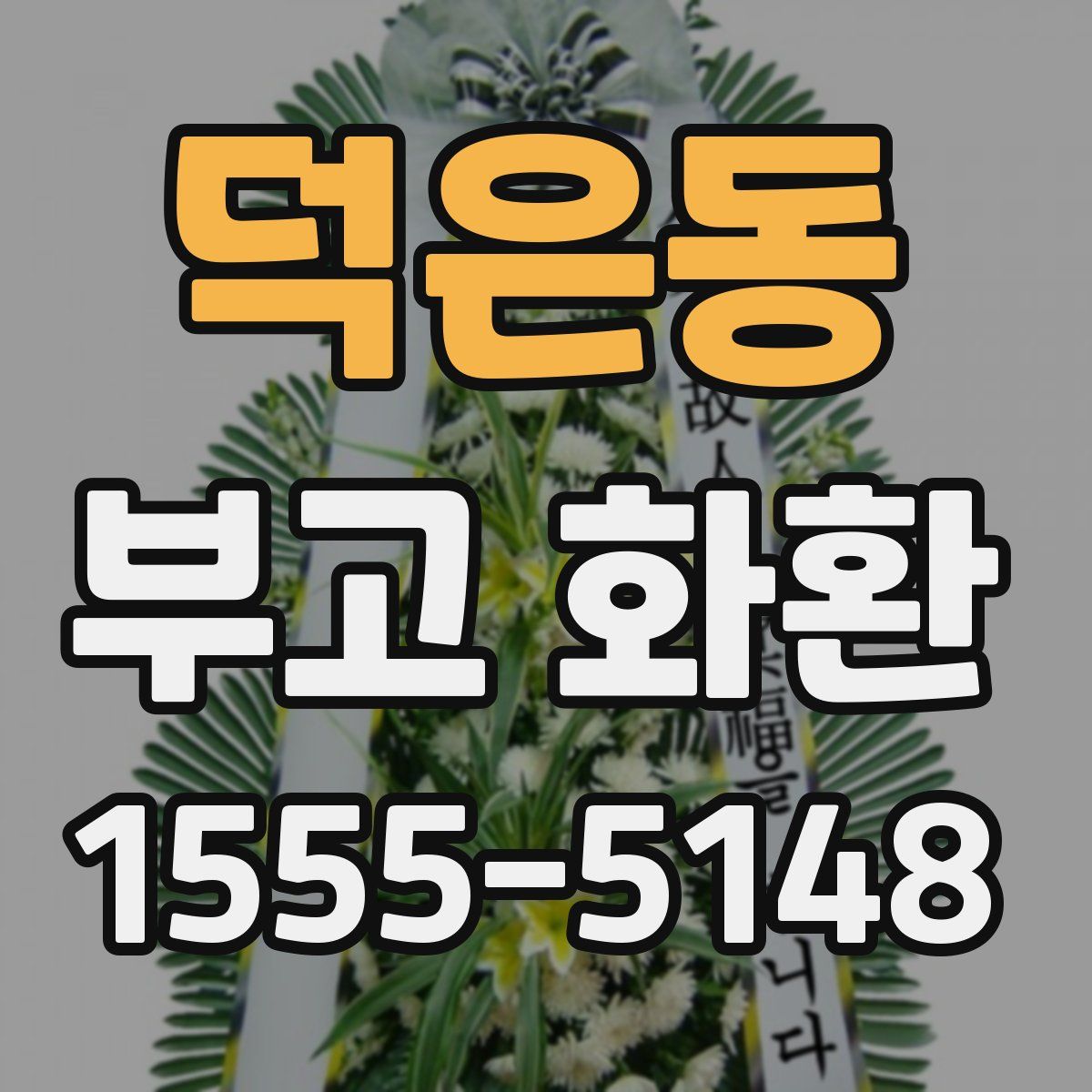 덕은동 부고 화환