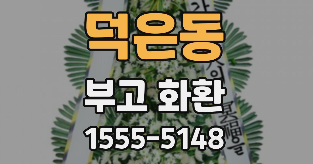 덕은동 부고 화환