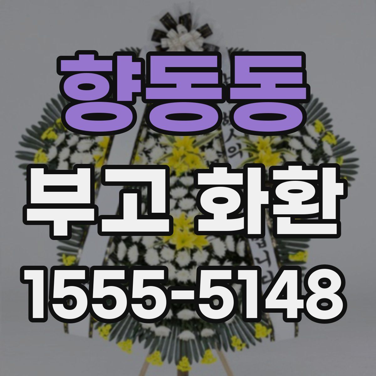 향동동 부고 화환