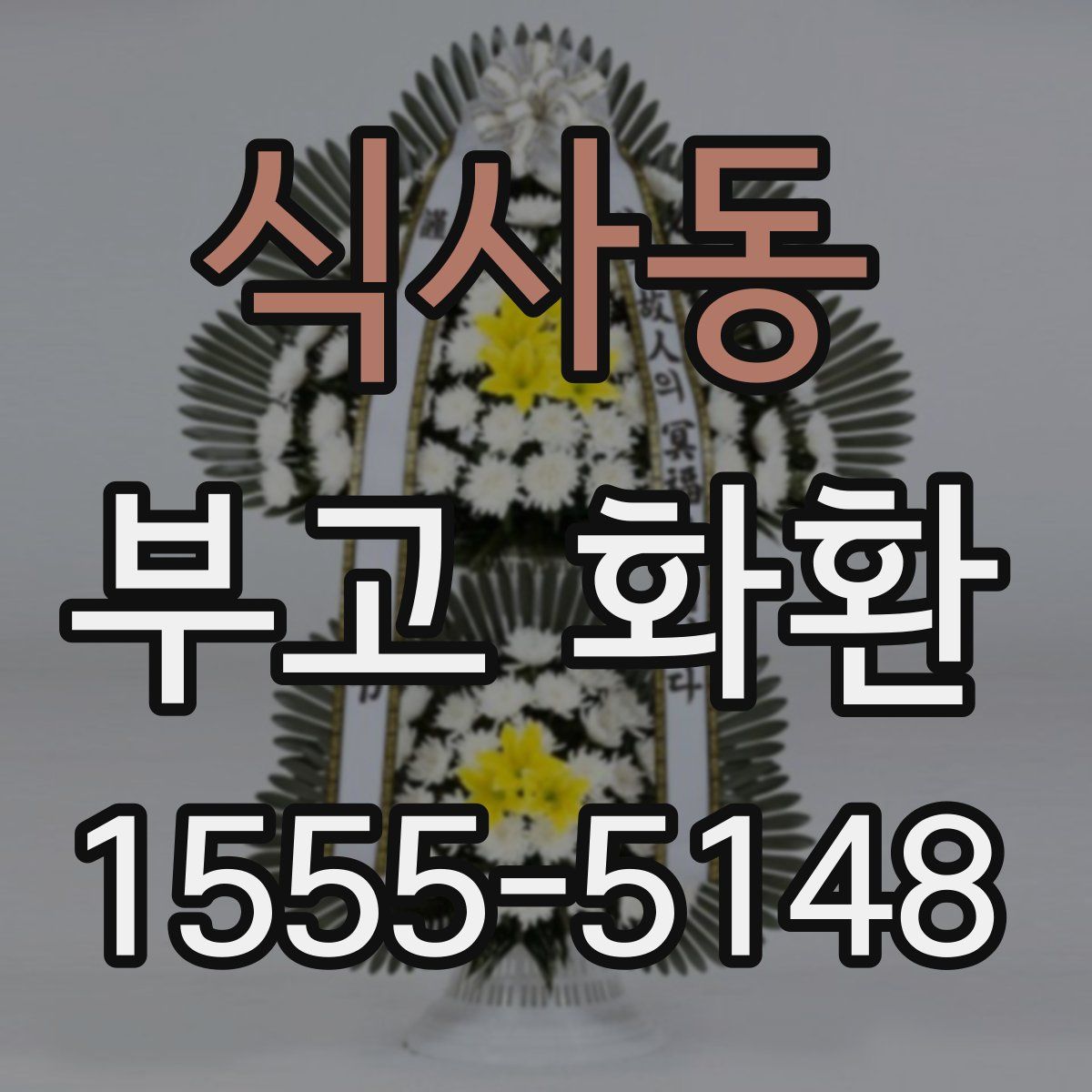 식사동 부고 화환