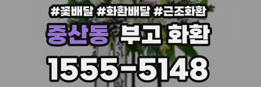 중산동 부고 화환