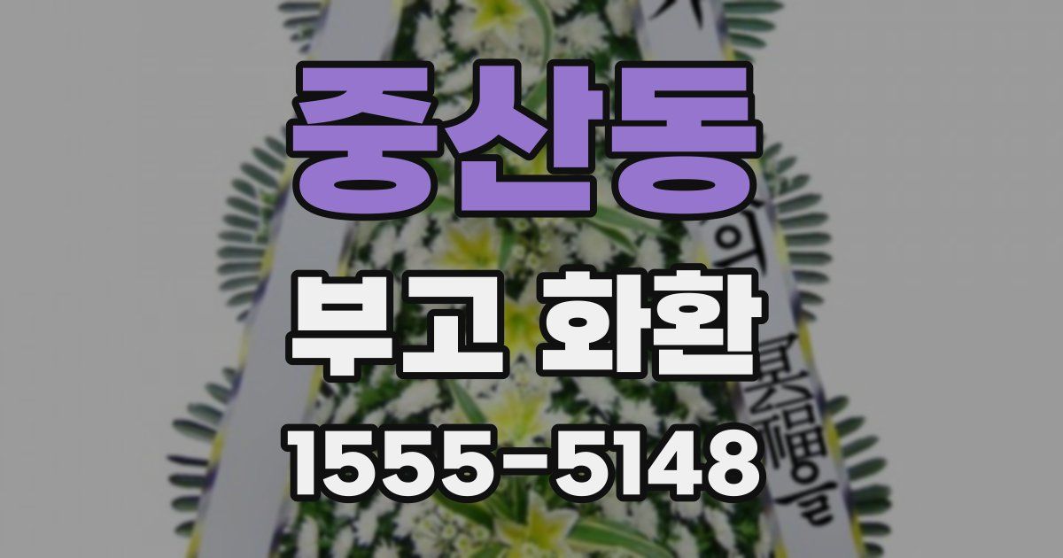 중산동 부고 화환