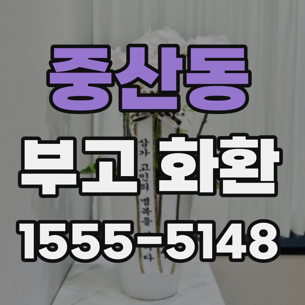 중산동 부고 화환